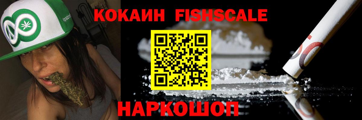 КОКАИН FishScale Нарткала